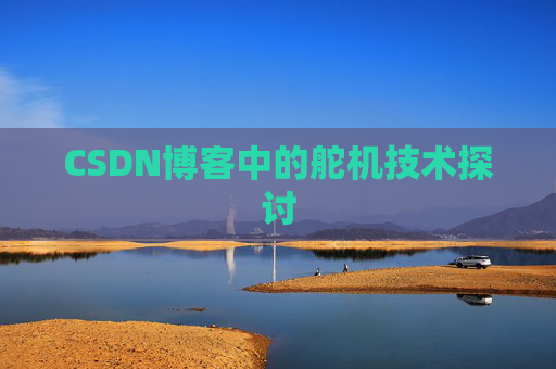 CSDN博客中的舵机技术探讨
