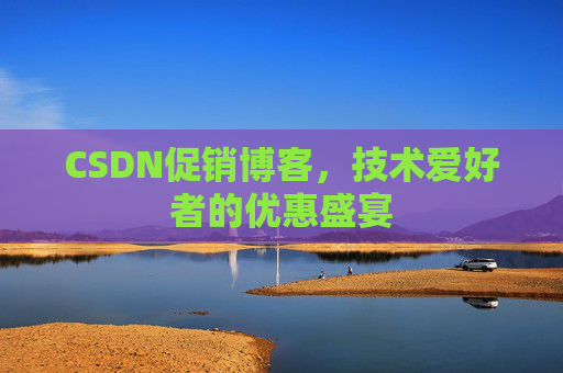 CSDN促销博客，技术爱好者的优惠盛宴